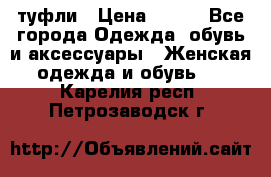 туфли › Цена ­ 500 - Все города Одежда, обувь и аксессуары » Женская одежда и обувь   . Карелия респ.,Петрозаводск г.